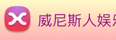 威尼斯人娱乐城 Logo